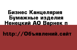 Бизнес Канцелярия - Бумажные изделия. Ненецкий АО,Варнек п.